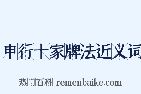 申行十家牌法近义词是什么意思的图片